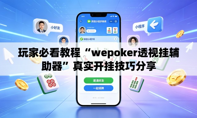 玩家必看教程“wepoker透视挂辅助器”真实开挂技巧分享