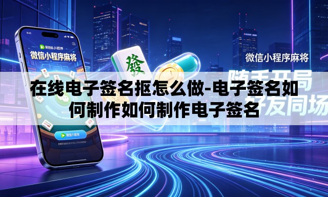 在线电子签名抠怎么做-电子签名如何制作如何制作电子签名 在线电子签名抠怎么做-电子签名如何制作如何制作电子签名