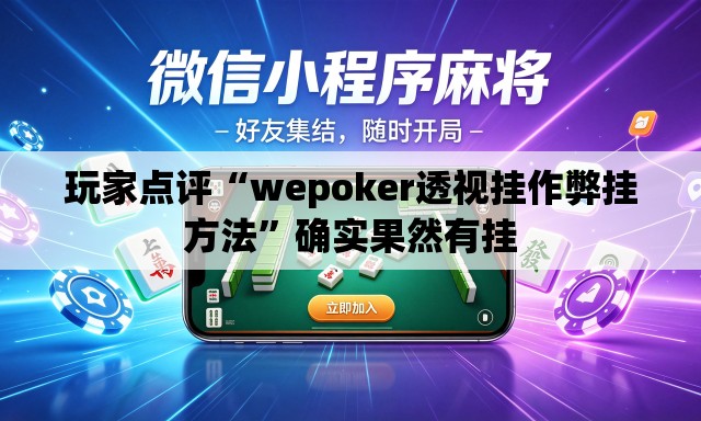 玩家点评“wepoker透视挂作弊挂方法”确实果然有挂