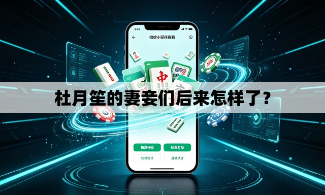 杜月笙的妻妾们后来怎样了? 杜月笙的妻妾们后来怎样了?