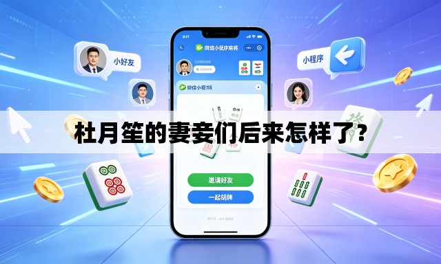 杜月笙的妻妾们后来怎样了? 杜月笙的妻妾们后来怎样了?