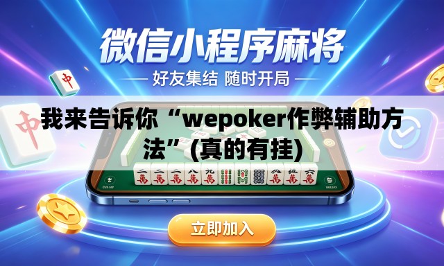 我来告诉你“wepoker作弊辅助方法”(真的有挂)