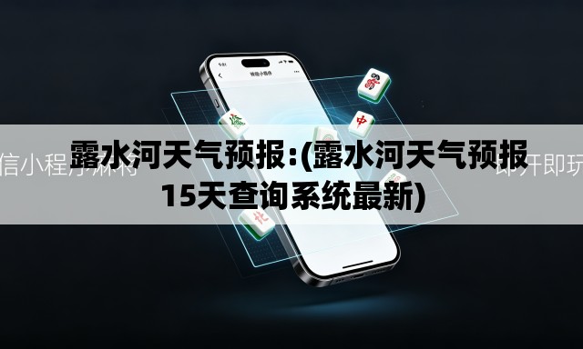 露水河天气预报:(露水河天气预报15天查询系统最新) 露水河天气预报:(露水河天气预报15天查询系统最新)