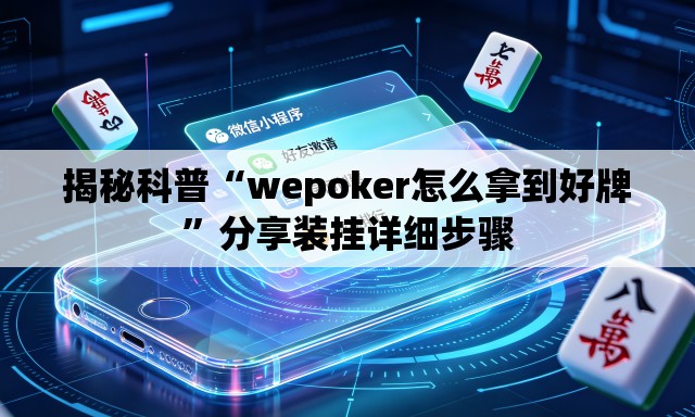揭秘科普“wepoker怎么拿到好牌”分享装挂详细步骤