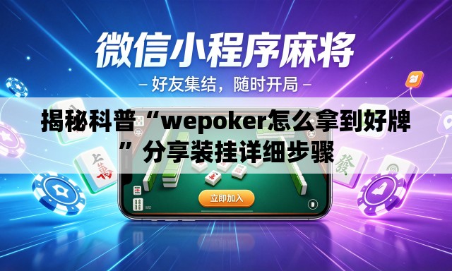 揭秘科普“wepoker怎么拿到好牌”分享装挂详细步骤