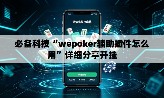 必备科技“wepoker辅助插件怎么用”详细分享开挂