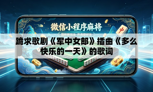 跪求歌剧《军中女郎》插曲《多么快乐的一天》的歌词