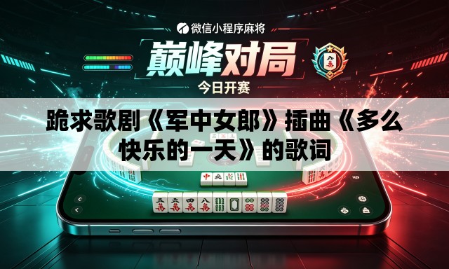 跪求歌剧《军中女郎》插曲《多么快乐的一天》的歌词