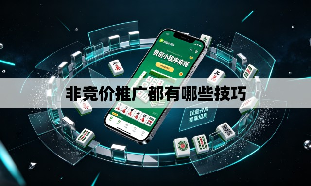 非竞价推广都有哪些技巧 非竞价推广都有哪些技巧