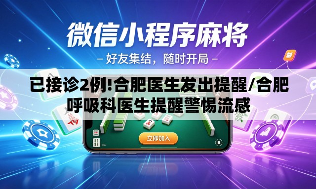 已接诊2例!合肥医生发出提醒/合肥呼吸科医生提醒警惕流感 已接诊2例!合肥医生发出提醒/合肥呼吸科医生提醒警惕流感