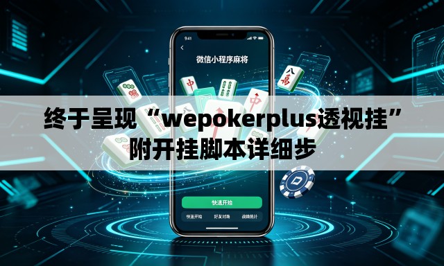 终于呈现“wepokerplus透视挂	”附开挂脚本详细步