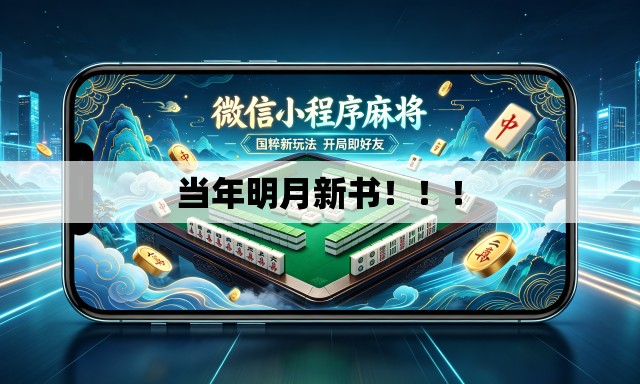 当年明月新书！！！