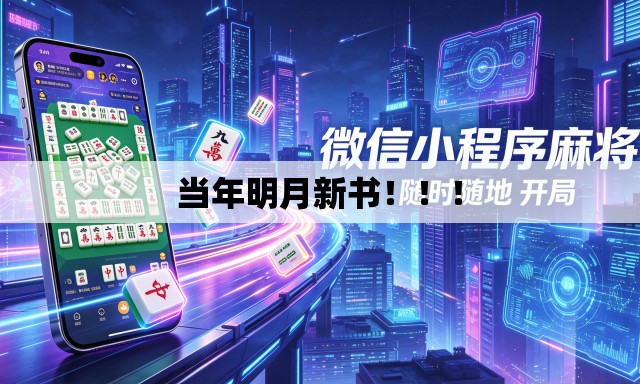 当年明月新书!!! 当年明月新书!!!