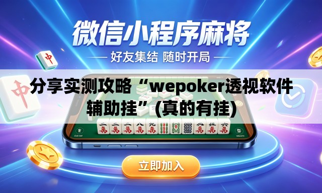分享实测攻略“wepoker透视软件辅助挂	”(真的有挂)