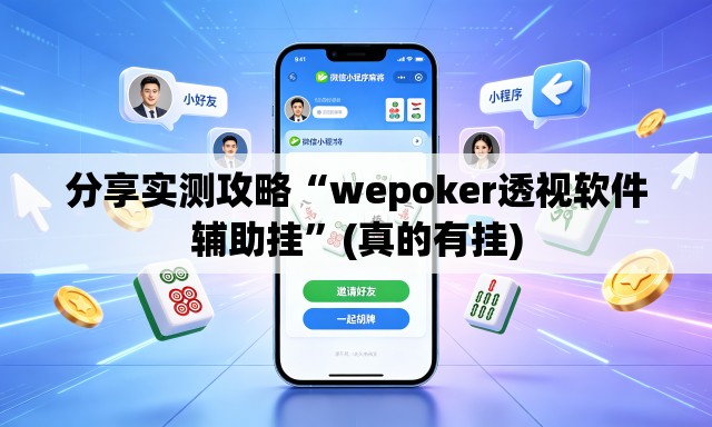 分享实测攻略“wepoker透视软件辅助挂”(真的有挂)