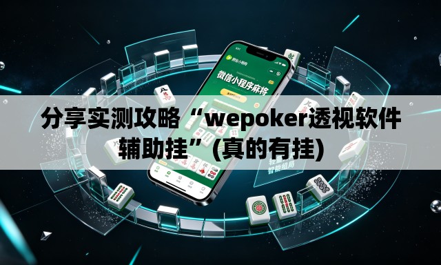 分享实测攻略“wepoker透视软件辅助挂”(真的有挂)