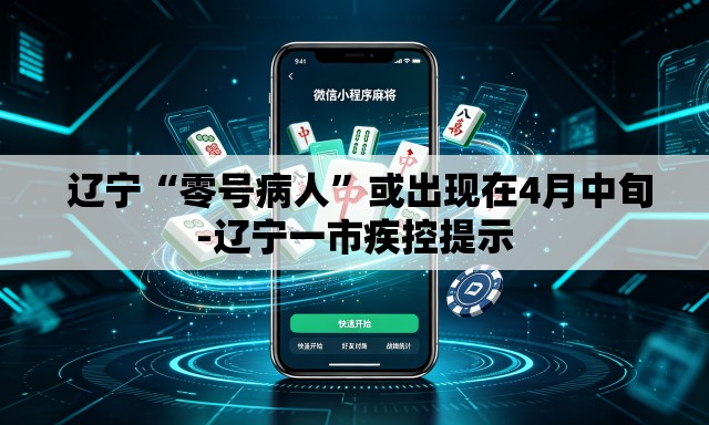  辽宁“零号病人”或出现在4月中旬-辽宁一市疾控提示