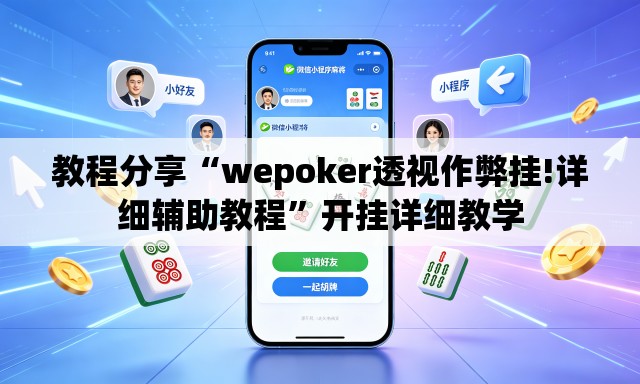 教程分享“wepoker透视作弊挂!详细辅助教程	”开挂详细教学