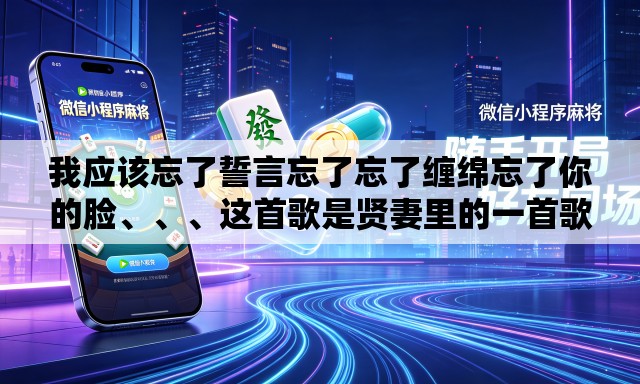我应该忘了誓言忘了忘了缠绵忘了你的脸、、、这首歌是贤妻里的一首歌的歌名是什么