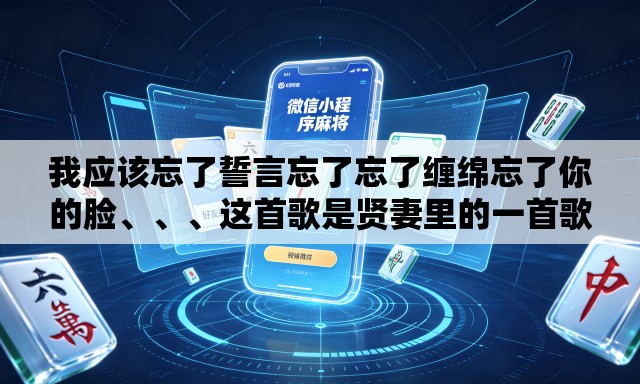 我应该忘了誓言忘了忘了缠绵忘了你的脸、	、、这首歌是贤妻里的一首歌的歌名是什么