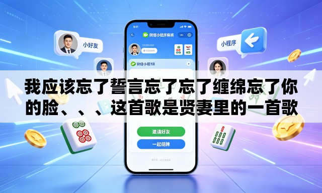 我应该忘了誓言忘了忘了缠绵忘了你的脸、、	、这首歌是贤妻里的一首歌的歌名是什么