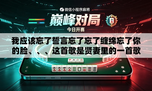 我应该忘了誓言忘了忘了缠绵忘了你的脸、、	、这首歌是贤妻里的一首歌的歌名是什么