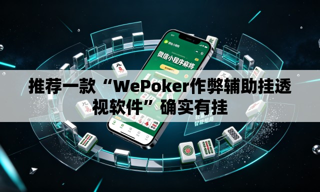 推荐一款“WePoker作弊辅助挂透视软件	”确实有挂