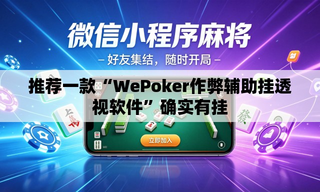 推荐一款“WePoker作弊辅助挂透视软件”确实有挂