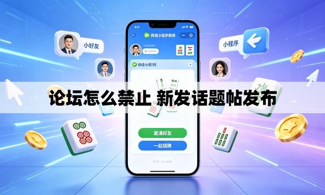 论坛怎么禁止 新发话题帖发布 论坛怎么禁止 新发话题帖发布