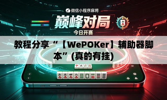 教程分享“【WePOKer】辅助器脚本”(真的有挂)