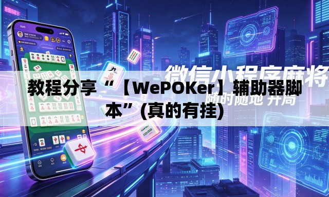 教程分享“【WePOKer】辅助器脚本”(真的有挂)
