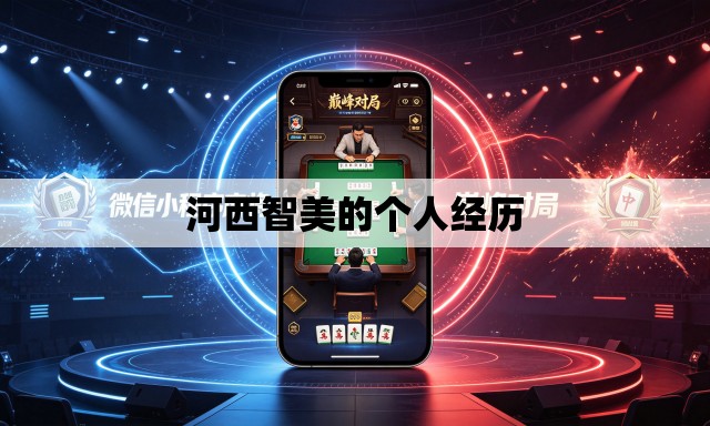 河西智美的个人经历