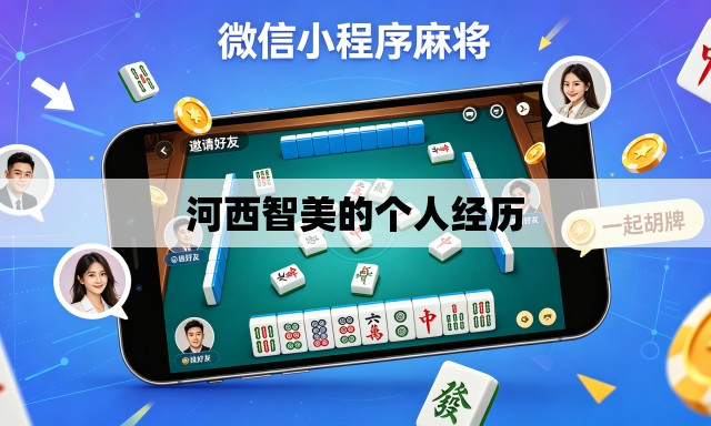 河西智美的个人经历