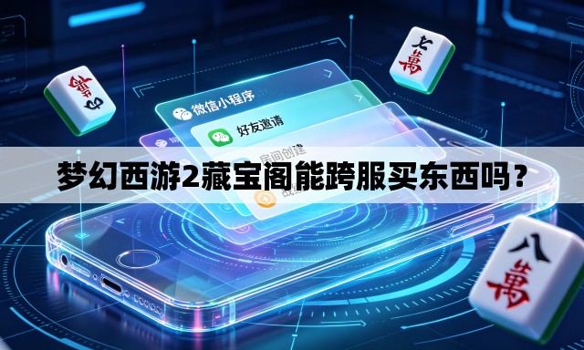 梦幻西游2藏宝阁能跨服买东西吗? 梦幻西游2藏宝阁能跨服买东西吗?