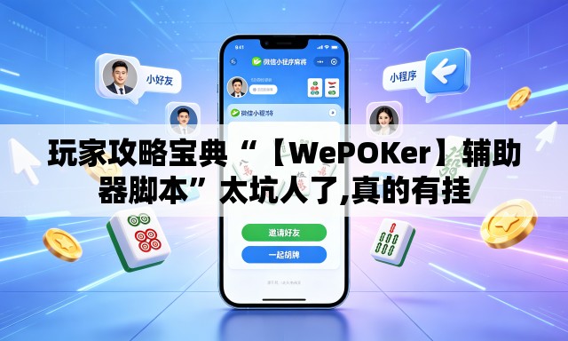 玩家攻略宝典“【WePOKer】辅助器脚本”太坑人了,真的有挂