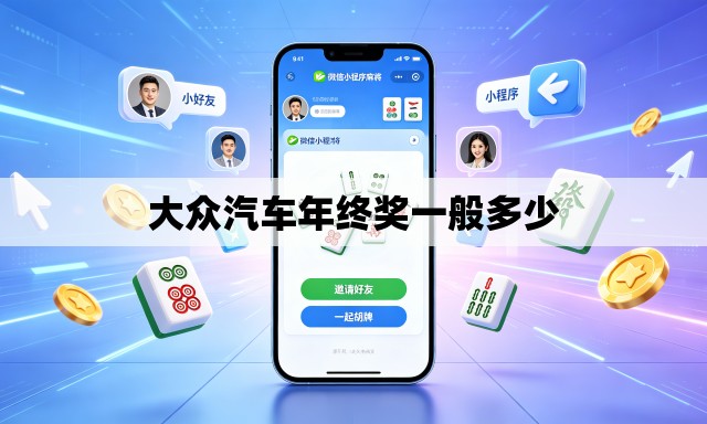大众汽车年终奖一般多少 大众汽车年终奖一般多少