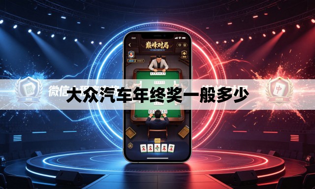 大众汽车年终奖一般多少 大众汽车年终奖一般多少