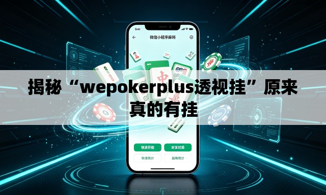 揭秘“wepokerplus透视挂”原来真的有挂
