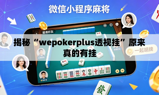 揭秘“wepokerplus透视挂	”原来真的有挂