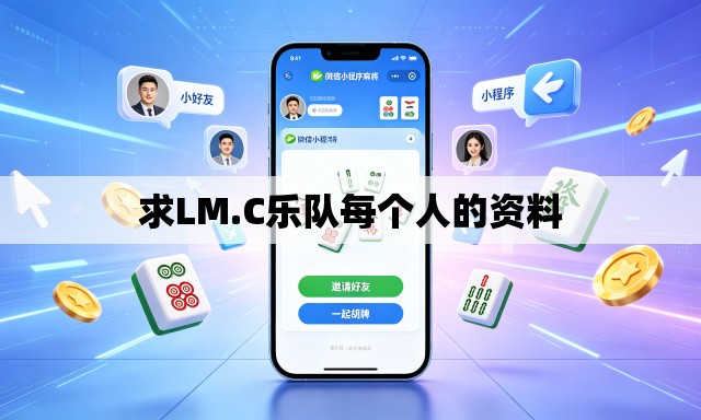 求LM.C乐队每个人的资料