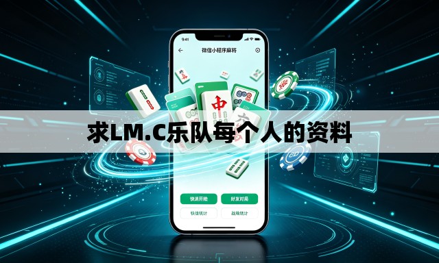 求LM.C乐队每个人的资料 求LM.C乐队每个人的资料