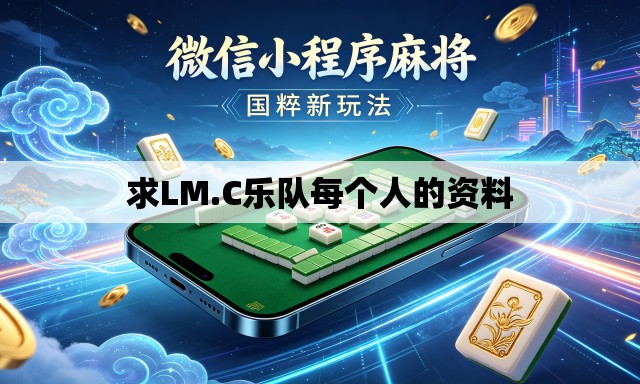 求LM.C乐队每个人的资料 求LM.C乐队每个人的资料