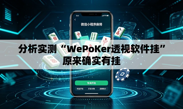 分析实测“WePoKer透视软件挂”原来确实有挂