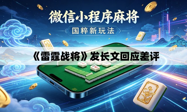 《雷霆战将》发长文回应差评
