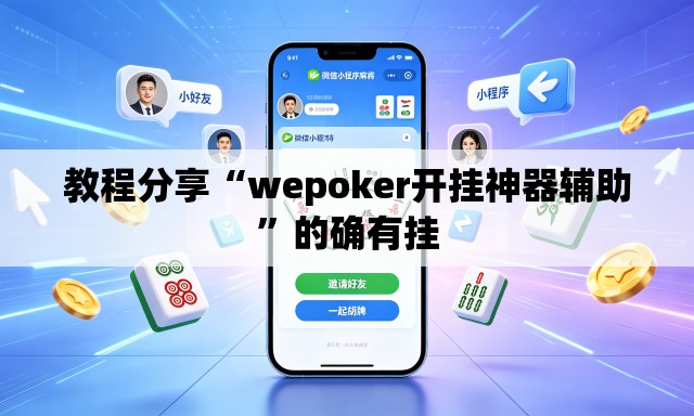教程分享“wepoker开挂神器辅助”的确有挂
