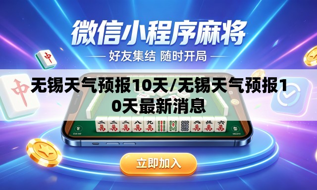 无锡天气预报10天/无锡天气预报10天最新消息 无锡天气预报10天/无锡天气预报10天最新消息