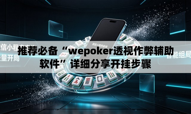 推荐必备“wepoker透视作弊辅助软件	”详细分享开挂步骤