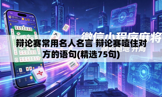 辩论赛常用名人名言 辩论赛噎住对方的语句(精选75句) 辩论赛常用名人名言 辩论赛噎住对方的语句(精选75句)