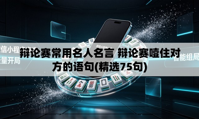 辩论赛常用名人名言 辩论赛噎住对方的语句(精选75句) 辩论赛常用名人名言 辩论赛噎住对方的语句(精选75句)