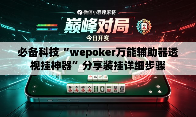 必备科技“wepoker万能辅助器透视挂神器	”分享装挂详细步骤